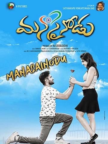 Manasainodu 2018 Telugu Full Movie